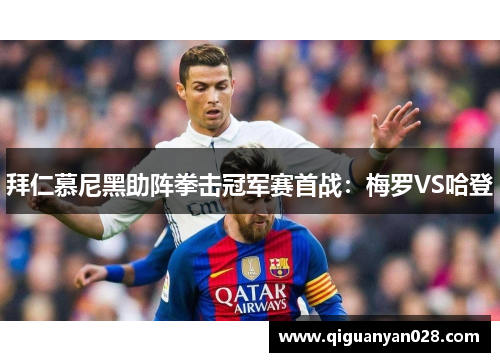 拜仁慕尼黑助阵拳击冠军赛首战：梅罗VS哈登