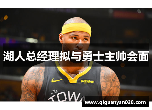 湖人总经理拟与勇士主帅会面