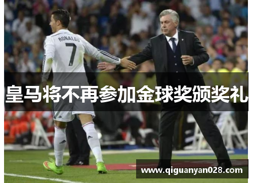 皇马将不再参加金球奖颁奖礼