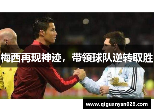 梅西再现神迹，带领球队逆转取胜