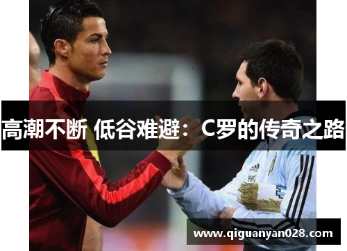 高潮不断 低谷难避：C罗的传奇之路