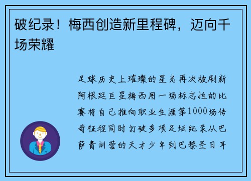 破纪录！梅西创造新里程碑，迈向千场荣耀