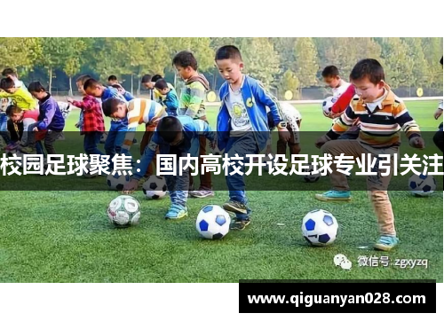 校园足球聚焦：国内高校开设足球专业引关注