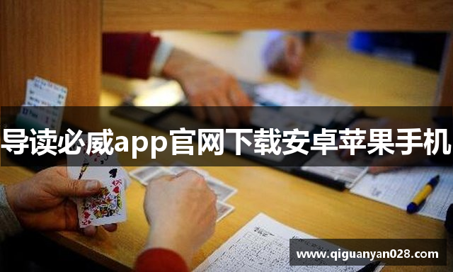 导读必威app官网下载安卓苹果手机