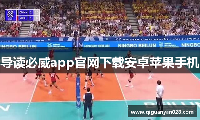 导读必威app官网下载安卓苹果手机