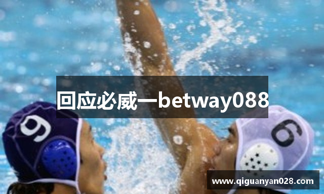 回应必威一betway088